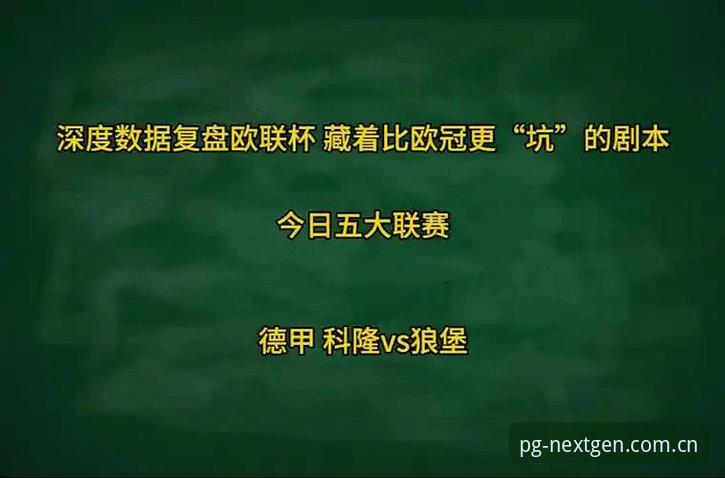 欧联杯决赛深度复盘操作教程：从维拉夺冠看赛事数据分析